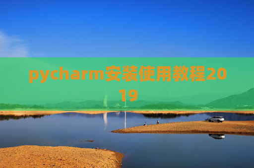 pycharm安装使用教程2019 pycharm安装使用教程2019